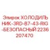 2236207470 ХОЛОДИЛЬНИК-3RD-B7-43-RIG-БЕЗОПАСНЫЙ - Epiroc