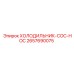 2657690075 ХОЛОДИЛЬНИК-COC-HOC Epiroc