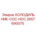 2657690075 ХОЛОДИЛЬНИК-COC-HOC Epiroc