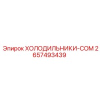 2657493439 ХОЛОДИЛЬНИКИ-COM Epiroc