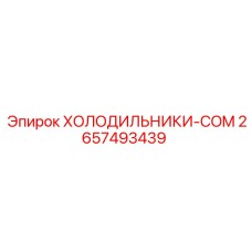 2657493439 ХОЛОДИЛЬНИКИ-COM Epiroc