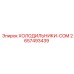 2657493439 ХОЛОДИЛЬНИКИ-COM Epiroc