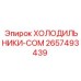 2657493439 ХОЛОДИЛЬНИКИ-COM Epiroc