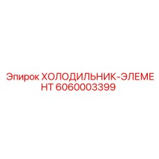6060003399 ХОЛОДИЛЬНИК-ЭЛЕМЕНТ Epiroc