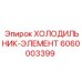 6060003399 ХОЛОДИЛЬНИК-ЭЛЕМЕНТ Epiroc