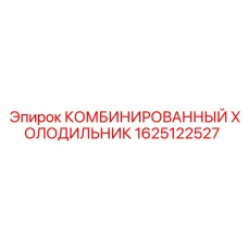 1625122527 КОМБИНИРОВАННЫЙ ХОЛОДИЛЬНИК Epiroc