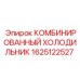 1625122527 КОМБИНИРОВАННЫЙ ХОЛОДИЛЬНИК Epiroc