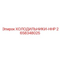 2658348025 ХОЛОДИЛЬНИКИ-HHP Epiroc