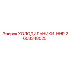 2658348025 ХОЛОДИЛЬНИКИ-HHP Epiroc