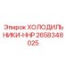 2658348025 ХОЛОДИЛЬНИКИ-HHP Epiroc