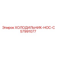 57991077 ХОЛОДИЛЬНИК-HOC-C Epiroc