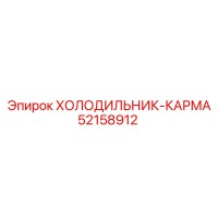 52158912 ХОЛОДИЛЬНИК-КАРМА Epiroc