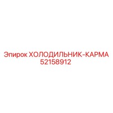 52158912 ХОЛОДИЛЬНИК-КАРМА Epiroc