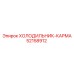 52158912 ХОЛОДИЛЬНИК-КАРМА Epiroc