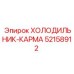 52158912 ХОЛОДИЛЬНИК-КАРМА Epiroc