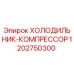 1202750300 ХОЛОДИЛЬНИК-КОМПРЕССОР Epiroc