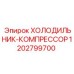 1202799700 ХОЛОДИЛЬНИК-КОМПРЕССОР Epiroc