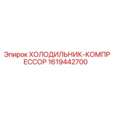1619442700 Холодильник-компрессор Epiroc
