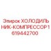 1619442700 Холодильник-компрессор Epiroc