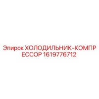 1619776712 ХОЛОДИЛЬНИК-КОМПРЕССОР by Epiroc