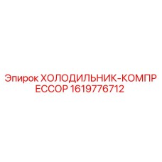 1619776712 ХОЛОДИЛЬНИК-КОМПРЕССОР by Epiroc