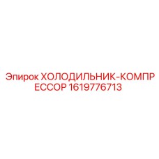 1619776713 ХОЛОДИЛЬНИК-КОМПРЕССОР by Epiroc