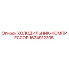 1624912305 ХОЛОДИЛЬНИК-КОМПРЕССОР Epiroc