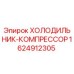 1624912305 ХОЛОДИЛЬНИК-КОМПРЕССОР Epiroc