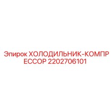2202706101 ХОЛОДИЛЬНИК-КОМПРЕССОР Epiroc