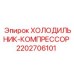 2202706101 ХОЛОДИЛЬНИК-КОМПРЕССОР Epiroc