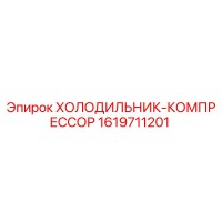 1619711201 Холодильник-компрессор Epiroc