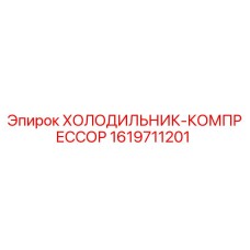 1619711201 Холодильник-компрессор Epiroc