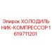 1619711201 Холодильник-компрессор Epiroc