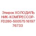 1619776733 ХОЛОДИЛЬНИК-КОМПРЕССОР-FD280-500575 by Epiroc
