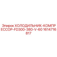 1614716817 ХОЛОДИЛЬНИК-КОМПРЕССОР-FD300-380-V-60 Epiroc