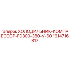1614716817 ХОЛОДИЛЬНИК-КОМПРЕССОР-FD300-380-V-60 Epiroc