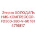 1614716817 ХОЛОДИЛЬНИК-КОМПРЕССОР-FD300-380-V-60 Epiroc