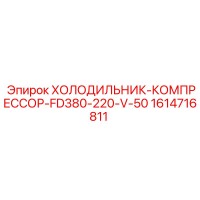 1614716811 ХОЛОДИЛЬНИК-КОМПРЕССОР-FD380-220-V-50 Epiroc