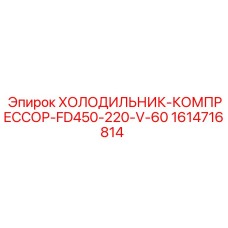 1614716814 ХОЛОДИЛЬНИК-КОМПРЕССОР-FD450-220-V-60 Epiroc
