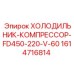 1614716814 ХОЛОДИЛЬНИК-КОМПРЕССОР-FD450-220-V-60 Epiroc