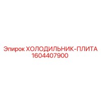 1604407900 ХОЛОДИЛЬНИК-ПЛИТА Epiroc