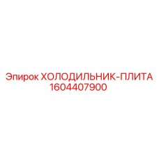1604407900 ХОЛОДИЛЬНИК-ПЛИТА Epiroc