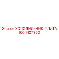 1604407930 ХОЛОДИЛЬНИК-ПЛИТА Epiroc