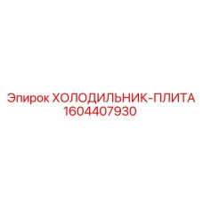 1604407930 ХОЛОДИЛЬНИК-ПЛИТА Epiroc