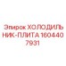 1604407931 ХОЛОДИЛЬНИК-ПЛИТА Epiroc