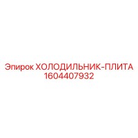 1604407932 ХОЛОДИЛЬНИК-ПЛИТА Epiroc