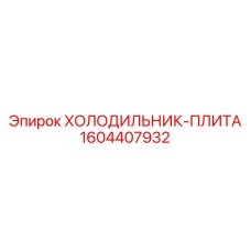 1604407932 ХОЛОДИЛЬНИК-ПЛИТА Epiroc