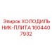 1604407932 ХОЛОДИЛЬНИК-ПЛИТА Epiroc