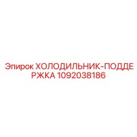 1092038186 ХОЛОДИЛЬНИК-ПОДДЕРЖКА Epiroc
