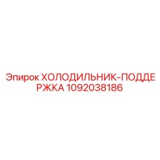 1092038186 ХОЛОДИЛЬНИК-ПОДДЕРЖКА Epiroc